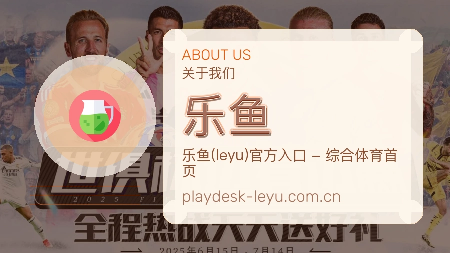 乐鱼关于我们模块图