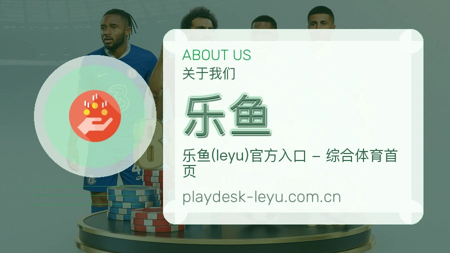 乐鱼平台简介