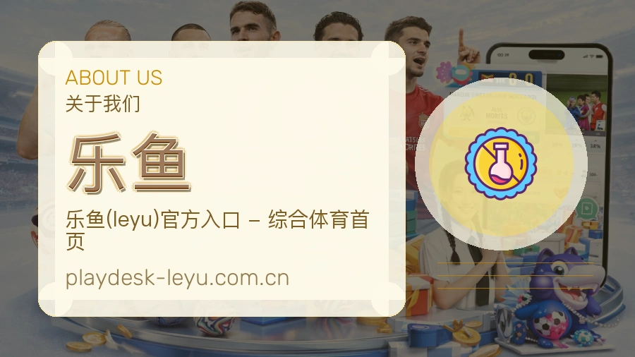 乐鱼品牌介绍